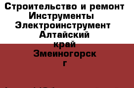 Строительство и ремонт Инструменты - Электроинструмент. Алтайский край,Змеиногорск г.